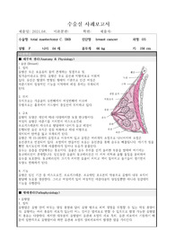 수술실 실습 유방암 유방절제술 case study