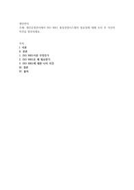 생산운영관리에서 ISO 9001 품질경영시스템의 필요성에 대해 조사 후 자신의 의견을 첨부하세요