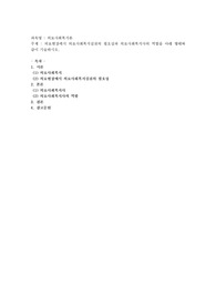 의료현장에서 의료사회복지실천의 필요성과 의료사회복지사의 역할을 아래 형태와 같이 기술하시오