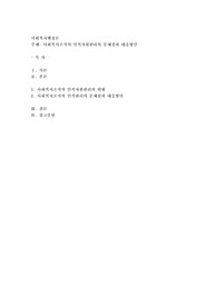 사회복지조직의 인적자원관리의 문제점과 대응방안