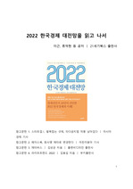 A+ 서평 2022 한국경제 대전망을 읽고 나서