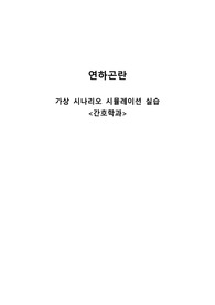 연하곤란 시뮬레이션 가상사례 학습정리