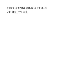 포항공대 화학공학과 최초합 자기소개서