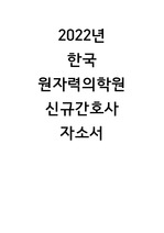 2022년 한국원자력의학원 (원자력병원) 신규간호사 자소서
