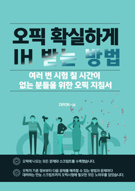 [베스트셀러] 오픽 IH 스크립트 (최신 기출 전부 수록. 반드시 IH이상 보장합니다)