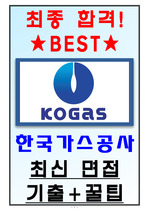 한국가스공사 면접기출(최신)+꿀팁[최종합격!]