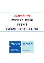 2023 대비 2022 국민건강보험 일산병원 면접기출 및 병원정보 (합격자 인증 포함)