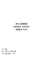 2022 천안 순천향 병원 '최종합격 자소서' !! (+면접관련 팁, 본인스펙, 후기)