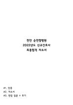 2022 대전을지대병원 '최종합격 자소서' 