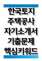 한국토지주택공사 전기직 자기소개서