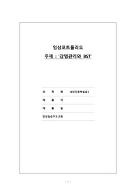 A++성인간호학실습 네러티브 감염관리 및 BST +셀프스터디까지 완료,