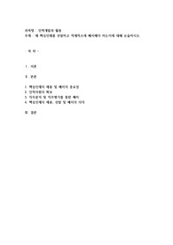 왜 핵심인재를 선발하고 적재적소에 배치해야 하는지에 대해 논술하시오