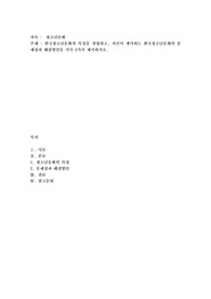 한국청소년문화의 특징을 설명하고, 자신이 생각하는 한국청소년문화의 문제점과 해결방안을 각각 2가지
