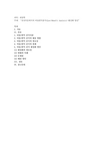 공공부문에서의 비용편익분석(Cost-Benefit Analysis) 활성화 방안