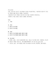 영아기와 유아기 부모역할의 특성을 비교분석하고, 바람직한 영유아기 부모의 역할에 대해 개인의 견해를