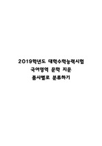 2019학년도 수능 국어 지문 품사분류