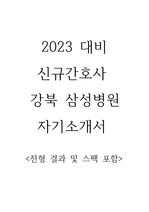 2023 강북삼성병원 신규간호사 자기소개서
