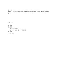 발음중심접근법에 대하여 설명하고,발음중심접근법을 활용하여 계획안을 작성하시오