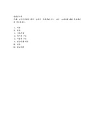 정신분석에서 의식, 전의식, 무의식과 이드, 자아, 초자아에 대한 주요개념을 정리하시오