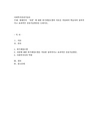 현대인의 ‘자살’에 대한 위기개입모델의 이론을 적용하여 학습자의 창의적이고 효과적인 실천기술방안