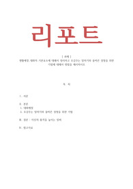 생활예절-대화의 기본요소에 대해서 정리하고 호감주는 말하기와 올바른 경청을 위한 기법에 대해서 방법을 제시하시오