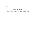 조선시대 기생에 대한 오해와 진실-역사논문과제