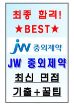 JW중외제약 면접기출(최신)+꿀팁[최종합격!]