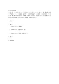 사회복지실천의 중요성과 사회복지사의 기본자세 및 태도에 대해서 본인의 사례를 들어서 설명하고, 본인이 사회복지실천에 있어서 어떠한 장/단점을 가지고 있는지 사례를 들어 제시하시오