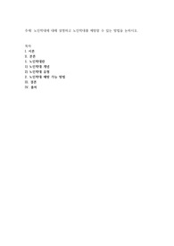 노인학대에 대해 설명하고 노인학대를 예방할 수 있는 방법을 논하시오