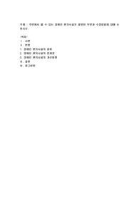 주변에서 볼 수 있는 장애인 편의시설의 잘못된 부분과 수정방법에 대해 논하시오