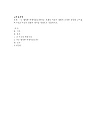 나는 행복한 학생이었는가라는 주제로 자신의 경험과 그러한 판단의 근거를 제시하고 자신의 경험과 생각을 중심으로 논술