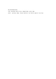 학교폭력 관련 책 또는 영화에 대한 소감문 제출
