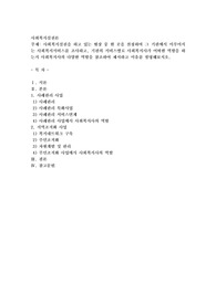 사회복지실천을 하고 있는 현장 중 한 곳을 선정하여 그 기관에서 이루어지는 사회복지서비스를 조사하고, 기관의 서비스별로