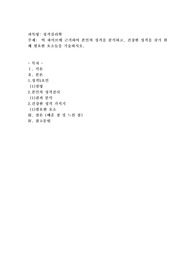 빅 파이브에 근거하여 본인의 성격을 분석하고, 건강한 성격을 갖기 위해 필요한 요소들을 기술하시오