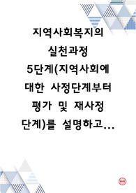 지역사회복지의 실천과정 5단계(지역사회에 대한 사정단계부터 평가 및 재사정 단계)를 설명하고, 각 단계 중 학습자가 가장 중요하다고 생각하는 단계는 무엇이고, 그 이유는 무엇인지 설명하시오.
