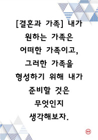[결혼과 가족]내가 원하는 가족은 어떠한 가족이고, 그러한 가족을 형성하기 위해 내가 준비할 것은 무엇인지 생각해보자.
