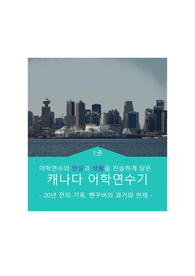 (전자책) 어학연수의 현실과 생활을 진솔하게 담은 캐나다 어학연수기&lt;1권&gt;