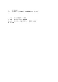 아동과학교육의 교수원리 및 교사역할에 대하여 서술하시오