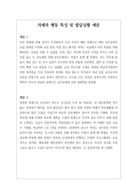 [의예과행동특성][예문][생기부][종합의견][행동특성] 학교생활기록부 행동 특성 및 종합의견 사례별 예문입니다. 의예과 행동특성 및 발달상황 예문입니다. 사례가 아주 풍부하여 행동 특성을 작성하는 데 많은 참고가 될 것입니다.