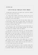 [A+독후감][독서감상문][우수독후감모음집] 충격과 재미를 동시에 간직한 어니스트 헤밍웨이의 불후의 명작 <노인과 바다>를 읽고 쓴 독서감상문입니다. 어니스트 헤밍웨이 특유의 간결하고 담백한 문체를 만나보실 수 있습니다.