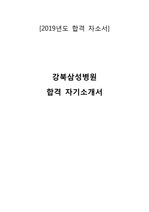 강북삼성병원 간호사 합격 자기소개서