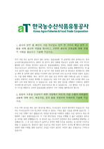 한국농수산식품유통공사 체험형 청년인턴 자기소개서(최종합)