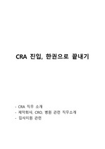 CRA 진입, 한권으로 끝내기 (CRA, CRC, CTA 및 CRO 제약회사 직무 관련)
