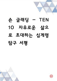 TEN 10 자유로운 삶으로 초대하는 십계명 탐구 서평