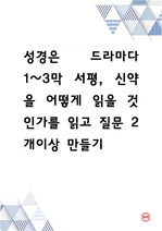 성경은 드라마다 1~3막 서평, 신약을 어떻게 읽을 것인가를 읽고 질문 2개이상 만들기