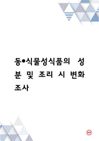 동/식물성식품의 성분 및 조리 시 변화 조사
