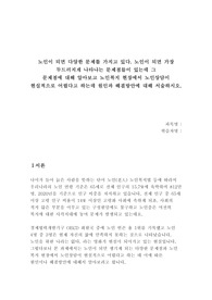 노인이 되면 다양한 문제를 가지고 있다. 노인이 되면 가장 두드러지게 나타나는 문제점들이 있는데 그 문제점에 대해 알아보고 노인복지 현장에서 노인상담이 현실적으로 어렵다고 하는데 원인과 해결방안에 대해 서술하시오.