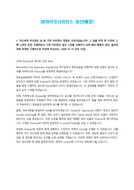 [SK바이오사이언스] 생산(배양) 합격 자소서