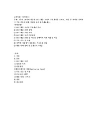 2주차 1교시에 학습한 OSI 7계층 모델의 주요개념을 논하고, 계층 중 하나를 선택하여 주요 기능과 활용 사례를 찾아 분석