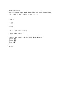 장애인에 대한 사회의 태도에 영향을 미칠 수 있는 거시적 변수와 미시적 변수에 대해 설명하고 개인의 견해